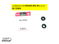 ยางคลัทช์บนสำหรับ NISSAN BIG-M ขนาด 5/8" SK-793PA เฉพาะยางครัชบน ยางคลัชบน ยางครัชบน ลูกยางคลัชบน ลูกยางครัชบนบิ๊กเอ็ม