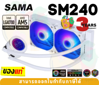(SM240 LD WHITE) CPU COOLING (ระบบระบายความร้อนด้วยน้ำ) SAMA มีไฟRGB มีหน้าจอแสดงผล IPS - 3Y