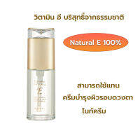 วิตามิน อี บริสุทธิ์ 100% Pure Natural Vitamin E ใช้แทน ครีมบำรุงผิวรอบดวงตา eyes cream ไนท์ครีม night cream กิฟฟารีน Giffarine