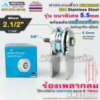 !!! พิเศษ ฝาปะกบเดี่ยว 3″ หนา 5.5มิล พร้อมล้อ 2.1/2"x1" ร่องเพลากลม (ฝาปะกบ 304 สแตนเลส+เหล็กเหนียวชุปซิงค์) สำหรับ รั้วประตู