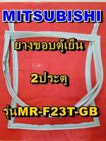 มิตซูบิชิ MITSUBISHI ขอบยางตู้เย็น  MR-F23T-GB  2ประตู จำหน่ายทุกรุ่นทุกยี่ห้อหาไม่เจอเเจ้งทางช่องเเชทได้เลย