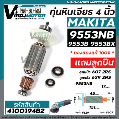 ทุ่นหินเจียร MAKITA รุ่น 9553NB , 9553B , 9553BX , 9553HB , 9553HN ,  9554B , NB , BX , HB , HN ( ใช้ทุ่นตัวเดียวกัน )  + ** แถมลูกปืน  **  ทองแดงแท้ 100 % ** #4100194B2