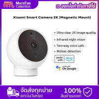 ประกันศูนย์ไทย 1 ปี Xiaomi Smart Camera 2K (Magnetic Mount) กล้องวงจรปิด ความละเอียด 2K ขนาดเล็กกระทัดรัด แล้วยังมากับฟังก์ชั่นจับความเคลื่อนไหว และ