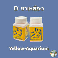 D yellow ยาเหลืองสำหรับปลาสวยงาม ขนาด 50 กรัม