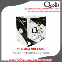 QOOLIS รุ่น 63404 INDOOR สาย CAT5E ความยาว 300 เมตร