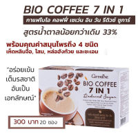 กาแฟ ลดน้ำตาล 7in1 Bio coffee Reduce Sugar  กิฟฟารีน Giffarine ไม่มีไขมันทรานส์บรรจุ 20 ซอง