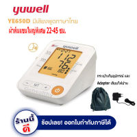 เครื่องวัดความดัน Yuwell รุ่น YE650D คนแขนใหญ่ใช้ได้ 22-45ซม. พูดไทย + Adapter + กระเป๋าเก็บอุปกรณ์ Blood Pressure Monitor มีรับประกัน 5 ปี Gohealthy