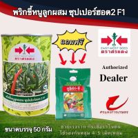 เมล็ดพันธุ์ พริกขี้หนูซุปเปอร์ฮอท2 50g แถมกูซิก้าจีซองเล็ก