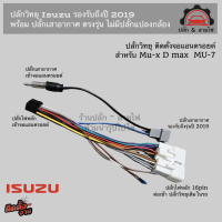 ปลั๊กวิทยุ all new isuzu mu x mu 7 ปี 2012-2019 ปลั๊กเสา FM ตรงรุ่น สำหรับติดตั้ง จอแอนดรอยด์ 16pin DMAX MU X อีซูซุ ดีแม็กซ์ ปลั๊กจอแอนดรอยด์