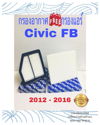 กรองอากาศเครื่อง honda civic fb ฟรี กรองแอร์ ฮอนด้า ซีวิค เอฟบี 2012 - 2016