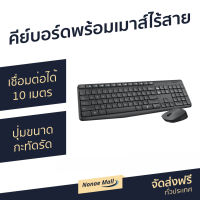 ชุดคีย์บอร์ดพร้อมเมาส์ไร้สาย Logitech เชื่อมต่อได้ 10 เมตร ปุ่มขนาดกะทัดรัด ปรับความสูงคีย์บอร์ดได้ Wireless Keyboard&amp;Mouse MK235 - คีย์บอร์ดพร้อมเมาส์ เมาส์คีย์บอร์ด คีย์บอร์ดและเมาส์ เมาส์คีย์บอร์ด เมาส์เกมมิ่ง เมาส์ เมาส์ทำงาน คีย์บอร์ดทำงาน