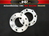 สเปเซอร์รองจานดิส งานมิเนียม CNC NUI RACING (4ออก4) msx