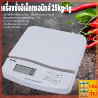 กิโลดิจิตอล เครื่องชั่งดิจิตอล เครื่องชั่งในครัว 1g-25kg เครื่องชั่งอาหาร ที่ชั่งอาหาร เครื่องชั่งอิเล็กทรอนิกส์ ตาชั่ง กันน้ำ แถมถ่าน