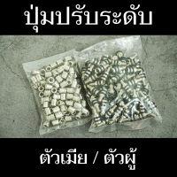 ปุ่มปรับระดับ ตัวผู้/ตัวเมีย