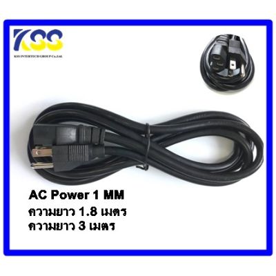 [คุณภาพดี] สาย AC POWER ขนาดสายไฟหนา 1MM สีดำ ความยาว 1.8 เมตร 3 เมตร[รหัสสินค้า]806