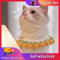 ✨Snook Pet✨ปลอกคอแมวโครเชต์ ปลอกคอไหมพรม ปลอกคอสัตว์เลี้ยง ปลอกคอ ปลอกหมา ปลอกคอแมว สำหรับสัตว์เลี้ยง สีสันน่ารัก So Cute พร้อมส่ง