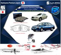 ผ้าเบรคหน้า Kashiyama Japan พรีเมี่ยม NISSAN / Sunny Neo (N16) 01-05 / AlmeraYoung 01-03 (รวมส่งแล้ว)