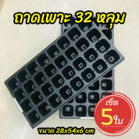 ถาดเพาะ 32 หลุม ถาดเพาะชำ ถาดเพาะกล้า ถาดเพาะเมล็ด เซ็ต 5 ใบ (Seed Tray)