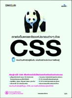 หนังสือ ตกแต่งเว็บเพจและจัดองค์ประกอบต่างๆ ด้วย CSS