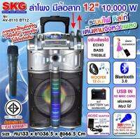 ลำโพงล้อลาก 12 นิ้ว 10000 W รุ่น AV-8110 BT12 ฟรี ไมค์สาย รุ่น SK-888 (1ตัว)