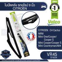 Valeoใบปัดน้ำฝนหลัง ขนาด 9นิ้ว  VR45 (574224) สำหรับ CITROEN C4 Cactus/ Mini One/ Cooper/ Mini Cooper/Cooper S/ Mini Countryman/All4 ใบปัดหลัง   ใบปัดValeo ใบปัดรถยุโรป