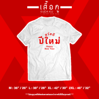 เสื้อ "สวัสดี * ปีใหม่ *  Happy New Year " (ราคาตัวละ)