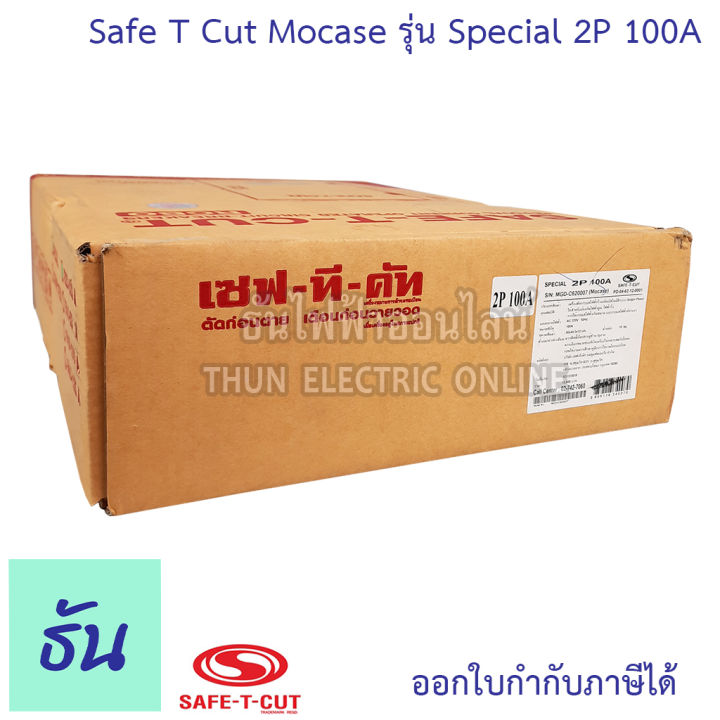 safe-t-cut-เซฟทีคัท-ตัวตัดไฟ-2p-100a-220v-special-รุ่นใหญ่ตู้เหล็ก-ตัวกันไฟดูด-เครื่องตัดกระแสไฟฟ้าอัตโนมัติ-กันไฟดูด-เครื่องตัดไฟ-กันดูด-ธันไฟฟ้า