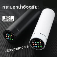 สแตนเลส304 แก้วน้ำเก็บอุณหภูมิ กระบอกน้ำอัจฉริยะ LED จอแสดงผล 500ml ☕ แก้วเก็บเย็น24ชม แก้วเก็บอุณภมิ ถ้วยกาแฟ ถ้วยน้ำเย็น ถ้วยฉนวน กระบอกน้ำสแตนเลส กระบอกน้ำเก็บอุณหภูมิ กระติกเก็บร้อน ถ้วยร้อน ขวดน้ำอัจฉริยะ ถ้วยฉนวนอัจฉริยะ กระติกน้ำเก็บ Thermos cup