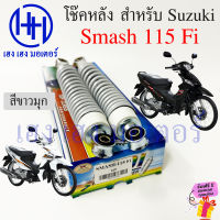 โช๊คหลัง Smash 115 Fi โช๊คหลังสแมช โช๊ค โช๊คสแมช โช๊คหลัง Suzuki Smash 115Fi โช๊คมอเตอร์ไซค์ โช๊คสแมช 115i Rear Shock Smash115i ร้าน เฮง เฮง มอเตอร์ ฟรีของแถม