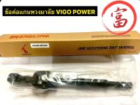 ข้อต่อแกนพวงมาลัย VIGO  POWER