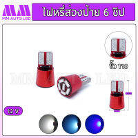 ไฟหรี่LED ส่องป้าย6ชิป 12V. (ราคา1คู่ 2ชิ้น)