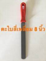 ตะไบแบบสี่เหลี่ยม 8 นิ้ว เกรด A ผลิตจากเหล็กกล้าพิเศษ T12 "T12 Alloy Steel" ด้ามจับผลิตจาก TPR  ทนความร้อน,และสารเคมีได้ดี,ใช้งานยาวนาน ราคาสุดคุ้ม