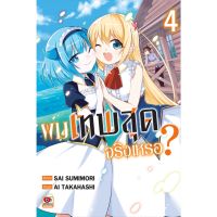 ผมเทพสุดจริงเหรอ? เล่ม 1-4