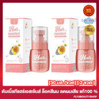 [2 ขวด] Double T Hair Essence Care Color เอสเซ้นส์ผม ดับเบิ้ล ที แฮร์ เอสเซ้นส์  สีชมพู ล็อคสีผม ลดผมเสีย [30 มล./ขวด]