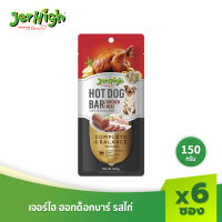 JerHigh เจอร์ไฮ ฮอทด็อกบาร์ รสไก่ ขนมหมา ขนมสุนัข อาหารสุนัข ขนมสุนัข 150 กรัม บรรจุกล่อง 6 แท่ง