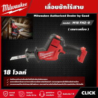 Milwaukee ?? เลื่อยชักไร้สาย รุ่น M18 FHZ-0 *เครื่องเปล่า* เลื่อยชัก เลื่อย มิว มิววอกี้ มิลวอกี้ เครื่องมือช่าง