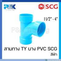 [ของแท้มั่นใจชัวร์] สามทางทีวายบาง สามทาง TY ระบายน้ำ PVC "SCG" ขนาด 1-1/2 - 4"