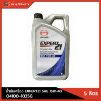 แท้!! น้ำมันเครื่อง EXPERT 21 SAE 15W-40 ขนาด 5 ลิตร HINO 04100-1035G สำหรับรถบรรทุกทั่วไป อะไหล่แท้ ฮีโน่