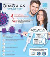 Oraquick ชุดตรวจ HIV Self-Test แบบ Oral Test