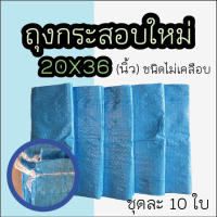 ถุงกระสอบ ถุงฟาง ไม่เคลือบ ขนาด 20x36 นิ้ว ขายมัดละ 10 ใบจ้า ถุงใส่ข้าว กระสอบหัวอาหาร