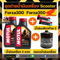 น้ำมันเครื่อง เกรดสังเคราะห์ 100% Motul Scooter power LE กับ กรองน้ำมันเครื่อง และน้ำมันเฟืองท้าย Motul Gear oil สำหรับ HONDA Forza300,Forza350 (จัดส่งด่วนทุกวัน)