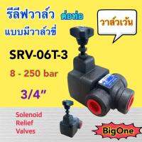 Solenoid Relief Valve วาล์วปรับแรงดันไฮดรอลิค ควบคุมด้วยไฟฟ้า รีลีฟวาล์ว ไซส์ 3/4" SRV-06T-3