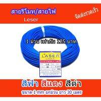 สายรีโมท/สายไฟ Leser ขนาด 1 มม ยกม้วนยาว 30เมตร ส่งเร็วทันใจ