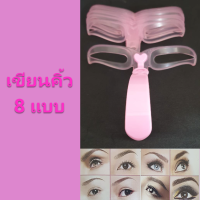 อุปกรณ์เพื่อความงาม เครื่องมือสำหรับดูแลผิวหน้า แบบเขียนคิ้ว 8 แบบ