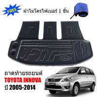 ถาดท้ายรถยนต์ TOYOTA INNOVA ปี 2005-2014 (ตัวเต็มตั้งแต่ใต้เบาะแถว 3) (แถมผ้าไมโคร)  ถาดสัมภาระท้ายรถ ถาดรองท้ายรถ ถาดปูท้ายรถ ถาดวางสัมภาระท้ายรA