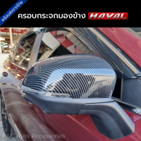 ส่งจากไทย?? ครอบกระจกรถ HAVAL H6, HAVAL JOLION , HAVAL H6 PHEV ตรงรุ่น ฝาครอบกระจกมองข้าง ลายเครฟล่า