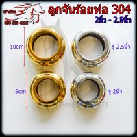 ลูกจัน ลูกจันทน์ ร้อยท่อ 2"-2.5" สแตนเลส 304