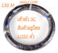 สายไฟเบอร์ออฟติค FTTX 1 CORE SINGLE MODE SC มีสลิง