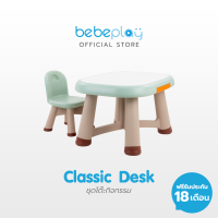 Bebeplay โต๊ะเขียนหนังสือมีลิ้นชัก+เก้าอี้ รุ่น Classic (Desk) พร้อมไวท์บอร์ด ปากกา แปรงลบกระดาน วัสดุ HDPE Food Grade