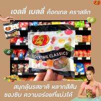 ✨ลดกระหน่ำ✨เจลลี่ เบลลี่ ลูกอมเคี้ยวหนึบ ค็อกเทล คลาสสิค 70 กรัม Jelly Belly jelly bean Cocktail Classics สีดำ (4286)RT1.16929[ส่งฟรีไม่มีขั้นต่ำ]